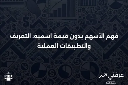 الأسهم بدون قيمة اسمية: المعنى وحالات الاستخدام