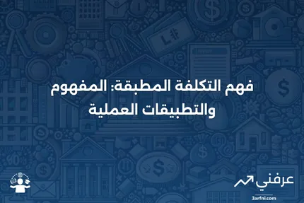 التكلفة المطبقة: ما هي، كيف تعمل، مثال