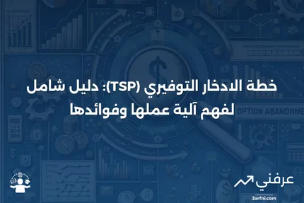 خطة الادخار التوفيري (TSP): ما هي وكيف تعمل