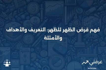 قرض الظهر للظهر: التعريف، الغرض، والأمثلة