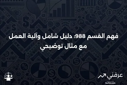 القسم 988: ما هو، كيف يعمل، مثال