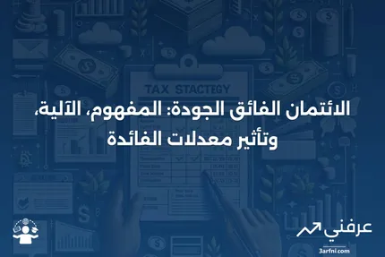 الائتمان الفائق الجودة: ماذا يعني، كيف يعمل، معدلات الفائدة