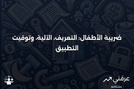 ضريبة الأطفال: ما هي، وكيف تعمل، ومتى تُطبق