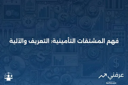 المشتقات التأمينية: ماذا تعني وكيف تعمل