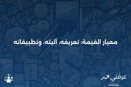 معيار القيمة: ما هو، كيف يعمل، وكيف يُطبّق