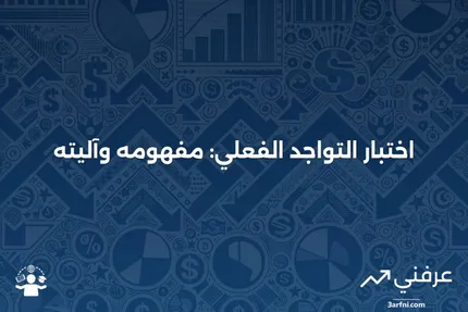 اختبار التواجد الفعلي: ما هو وكيف يعمل