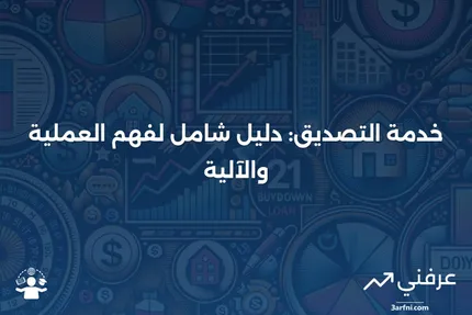 خدمة التصديق: ما هي وكيف تعمل