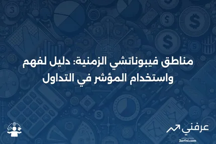 ما هي مناطق فيبوناتشي الزمنية؟ وكيف يعمل المؤشر في التداول؟