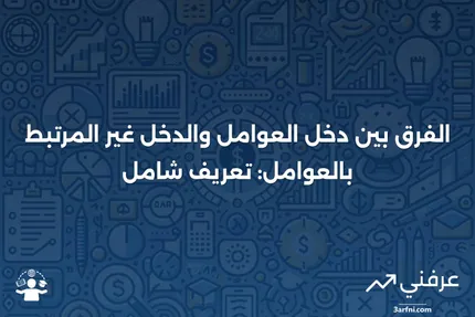 ما هو دخل العوامل؟ التعريف والفرق بينه وبين الدخل غير المرتبط بالعوامل