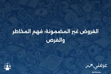 القروض غير المضمونة: الاقتراض بدون ضمانات