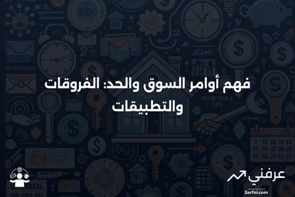 أمر السوق: التعريف، المثال، مقارنة بأمر الحد