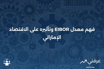 معدل الفائدة بين البنوك في الإمارات (EIBOR): ما هو وكيف يعمل