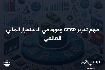 تقرير الاستقرار المالي العالمي (GFSR): المعنى وكيفية عمله