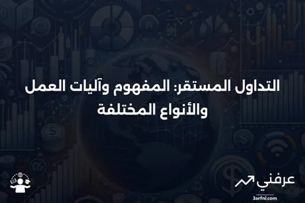 التداول المستقر: التعريف، كيفية عمله، وأنواع المواقف