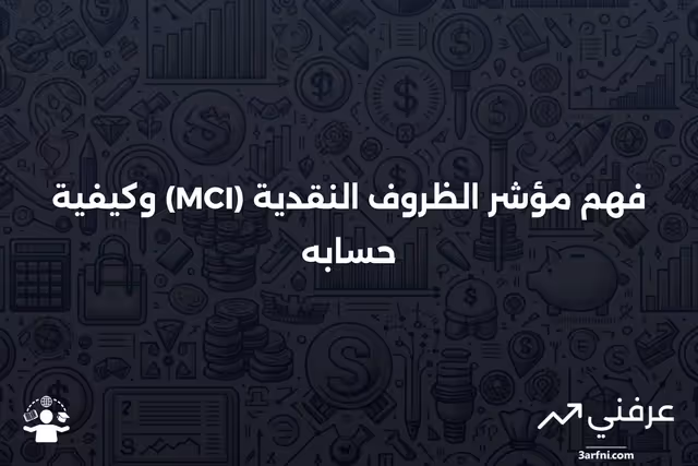 مؤشر الظروف النقدية (Mci): المعنى والحساب