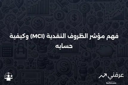 مؤشر الظروف النقدية (Mci): المعنى والحساب