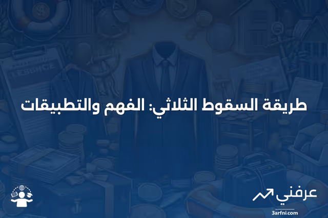 طريقة السقوط الثلاثي: ما هي وكيف تعمل