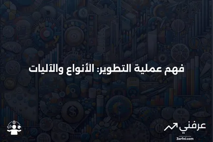 التطوير: ما هو، كيف يعمل، الأنواع