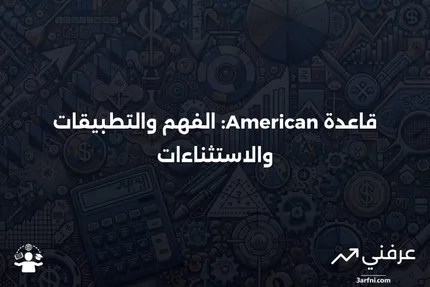 قاعدة American: المعنى، الاستثناءات، المثال