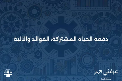 دفعة الحياة المشتركة: ما هي وكيف تعمل