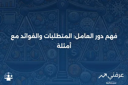 تعريف العامل: المتطلبات، الفوائد، والمثال