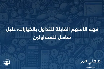 الأسهم القابلة للتداول بالخيارات: ما هي، وكيف تعمل، والمتطلبات