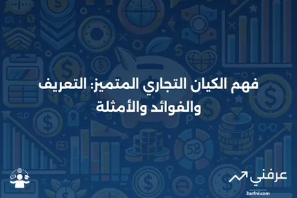 كيان تجاري متميز: المعنى، المزايا، الأمثلة