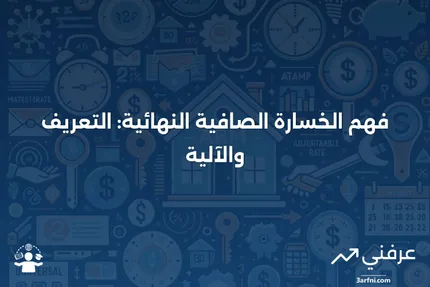 الخسارة الصافية النهائية: ماذا تعني وكيف تعمل