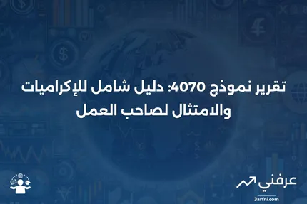 نموذج 4070: تقرير الموظف عن الإكراميات إلى صاحب العمل - نظرة عامة