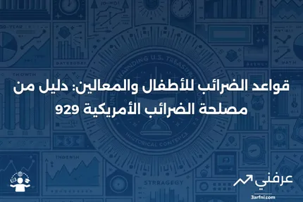 منشور مصلحة الضرائب الأمريكية 929: قواعد الضرائب للأطفال والمعالين