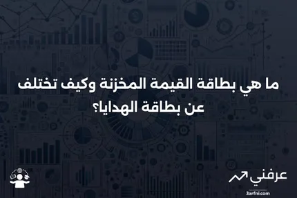 بطاقة القيمة المخزنة: اسم آخر لبطاقة الهدايا