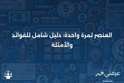 العنصر لمرة واحدة: نظرة عامة، الفوائد، الأمثلة