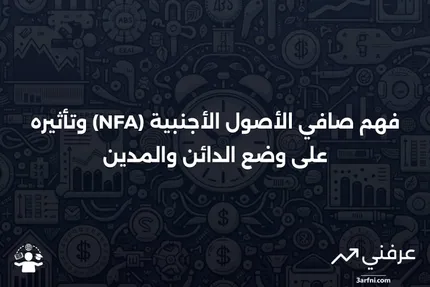 معنى صافي الأصول الأجنبية (NFA) وحالة الدائن/المدين