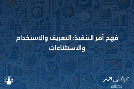 أمر التنفيذ: التعريف، كيفية استخدامه، وما يتم استثناؤه منه