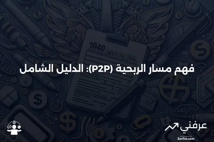 مسار الربحية (P2P): ما هو وكيف يعمل