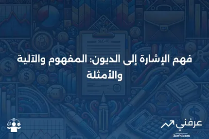 الإشارة إلى الديون: ما هي، كيف تعمل، مثال