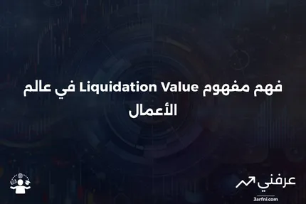 قيمة التصفية: ماذا تعني وكيف تعمل