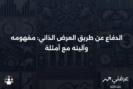 الدفاع عن طريق العرض الذاتي: ما هو، كيف يعمل، مثال