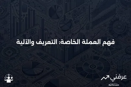 العملة الخاصة: ما هي وكيف تعمل