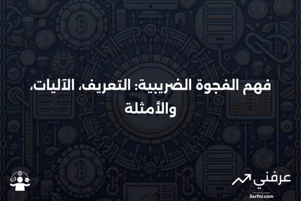 الفجوة الضريبية: ماذا تعني، وكيف تعمل، ومثال عليها