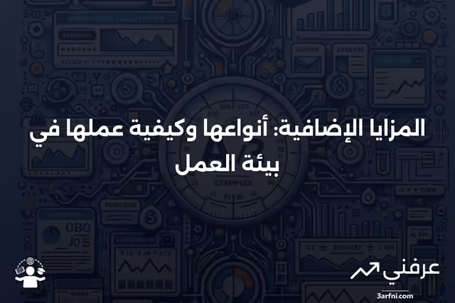 ما هي المزايا الإضافية؟ كيف تعمل وأنواعها