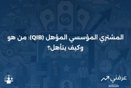 ما هو المشتري المؤسسي المؤهل (QIB)، ومن الذي يتأهل؟