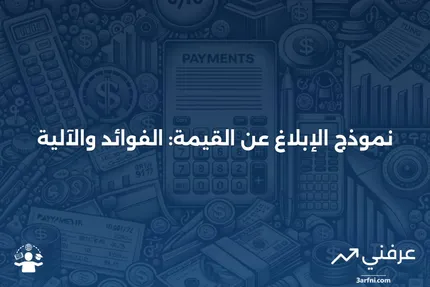 نموذج الإبلاغ عن القيمة: ما هو وكيف يعمل