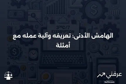 الهامش الأدنى: ما هو، كيف يعمل، مثال