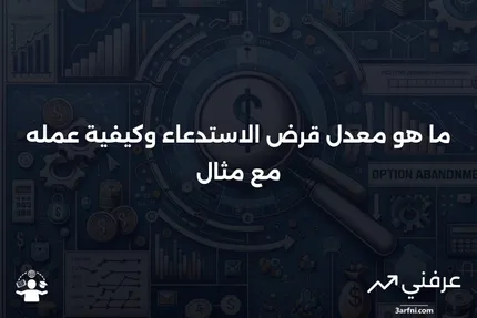 معدل قرض الاستدعاء: ما هو، كيف يعمل، مثال