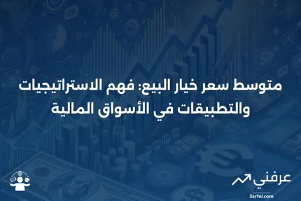 متوسط سعر خيار البيع