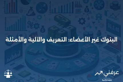 البنوك غير الأعضاء: ما هي، كيف تعمل، أمثلة