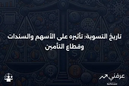 تاريخ التسوية: ماذا يعني للأسهم والسندات والتأمين