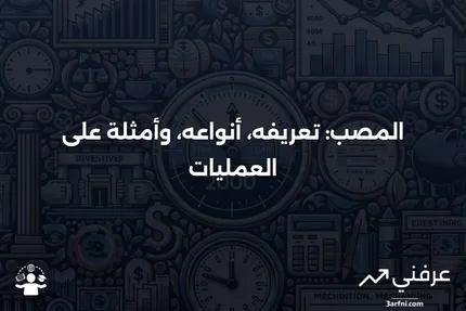 المصب: التعريف، الأنواع، وأمثلة على العمليات