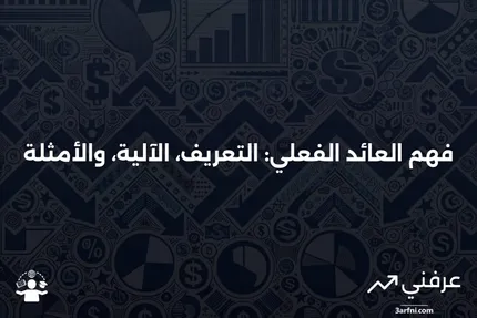 العائد الفعلي: ماذا يعني، كيف يعمل، مثال